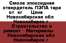 Смола эпоксидная отвердитель ПЭПА тара (от 1кг.) › Цена ­ 534 - Новосибирская обл., Новосибирск г. Строительство и ремонт » Материалы   . Новосибирская обл.,Новосибирск г.